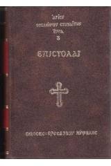 Ἐπιστολαί Ἁγίου Θεοδώρου Στουδίτου